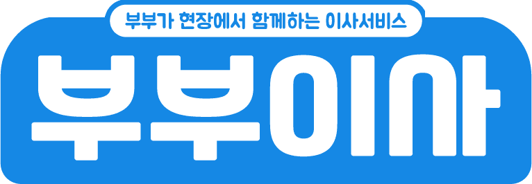 부부이사