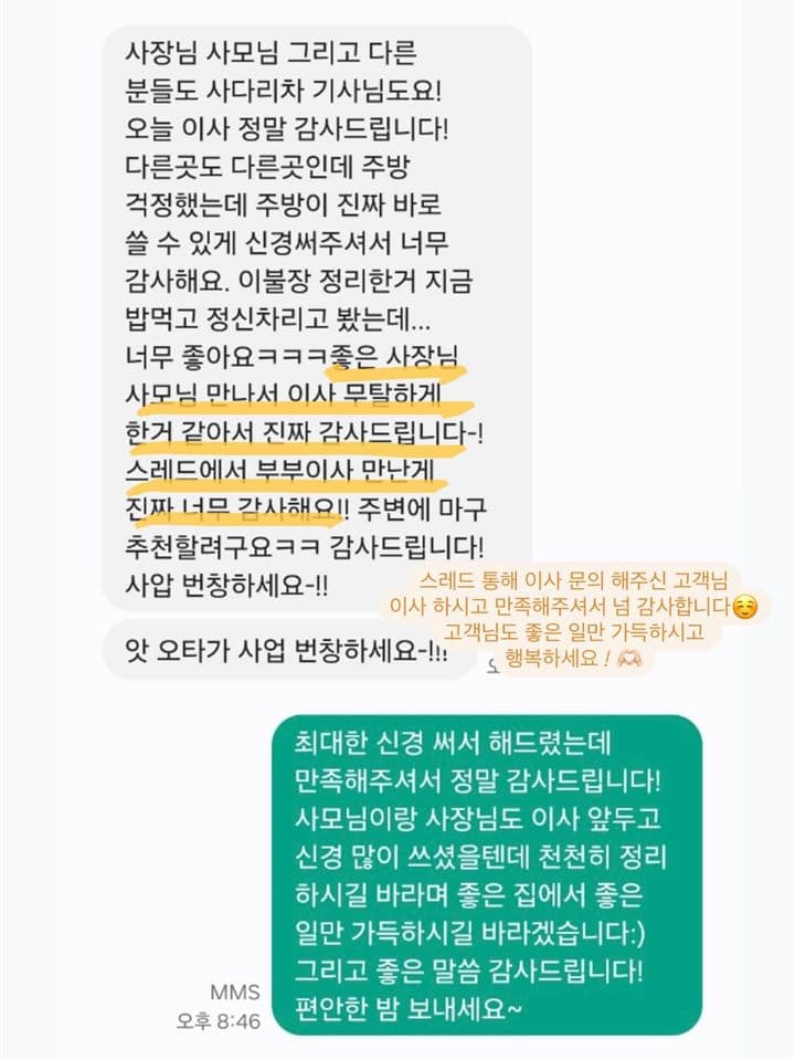 고객 문자 후기: 주방을 바로 쓸 수 있게 신경 써 주셔서 감사해요. 좋은 사장님 사모님 만나서 이사 무탈하게 했어요. 주변에 추천할게요.