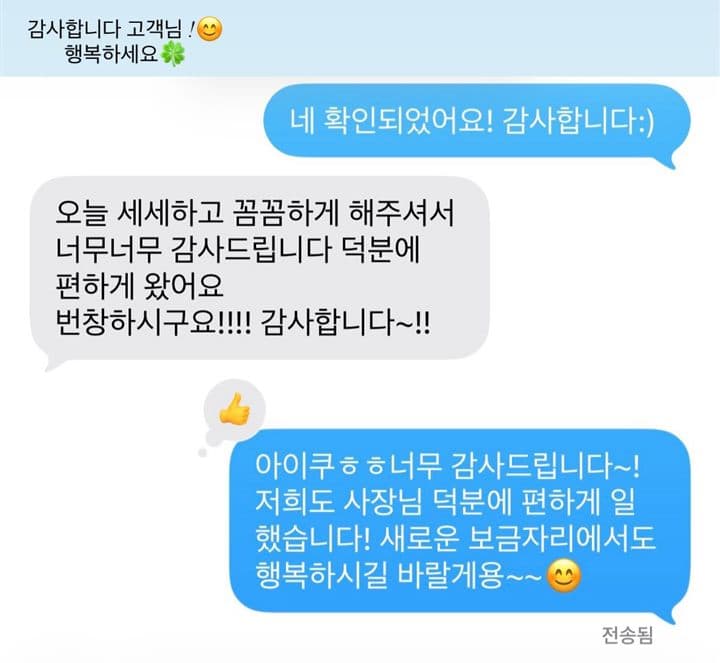 고객 문자 후기: 오늘 세세하고 꼼꼼하게 해 주셔서 너무너무 감사드립니다. 덕분에 편하게 왔어요.