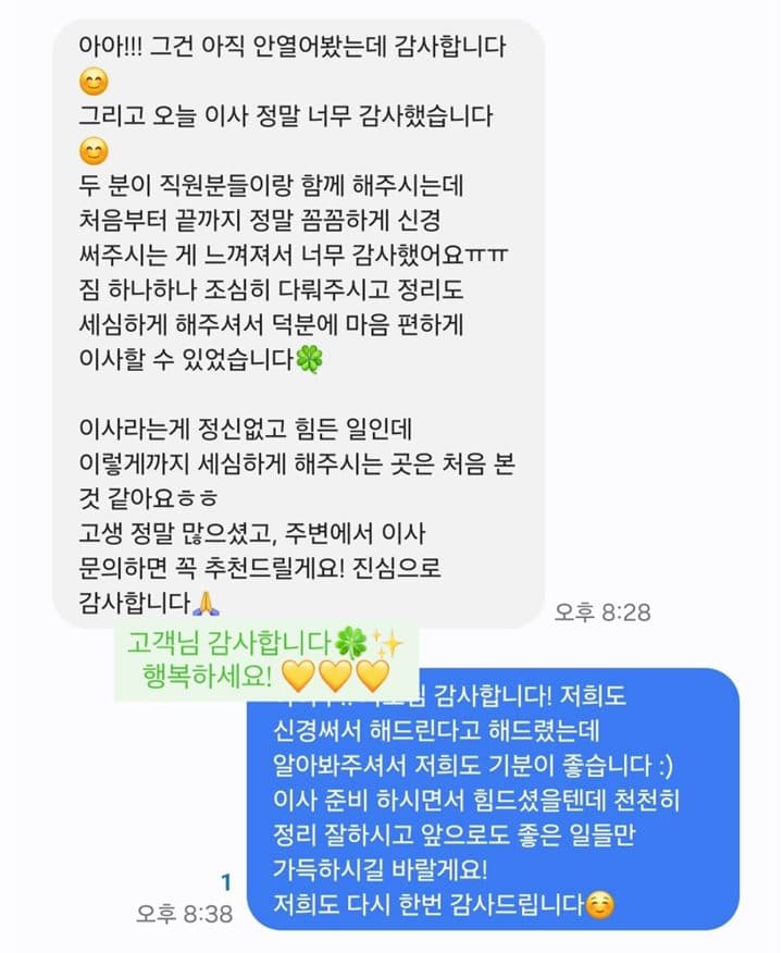 고객 문자 후기: 두 분이 직원분들이랑 처음부터 끝까지 꼼꼼하게 신경 써 주셨어요. 짐 하나하나 조심히 다뤄 주시고 정리도 세심하게 해 주셨어요. 주변에 꼭 추천할게요.