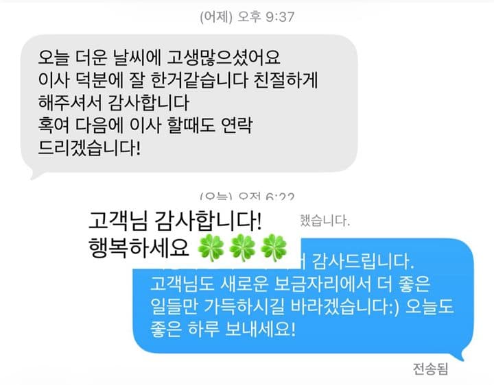 고객 문자 후기: 더운 날씨에 고생 많으셨어요. 친절하게 해 주셔서 감사합니다. 다음에 이사할 때도 연락드릴게요.