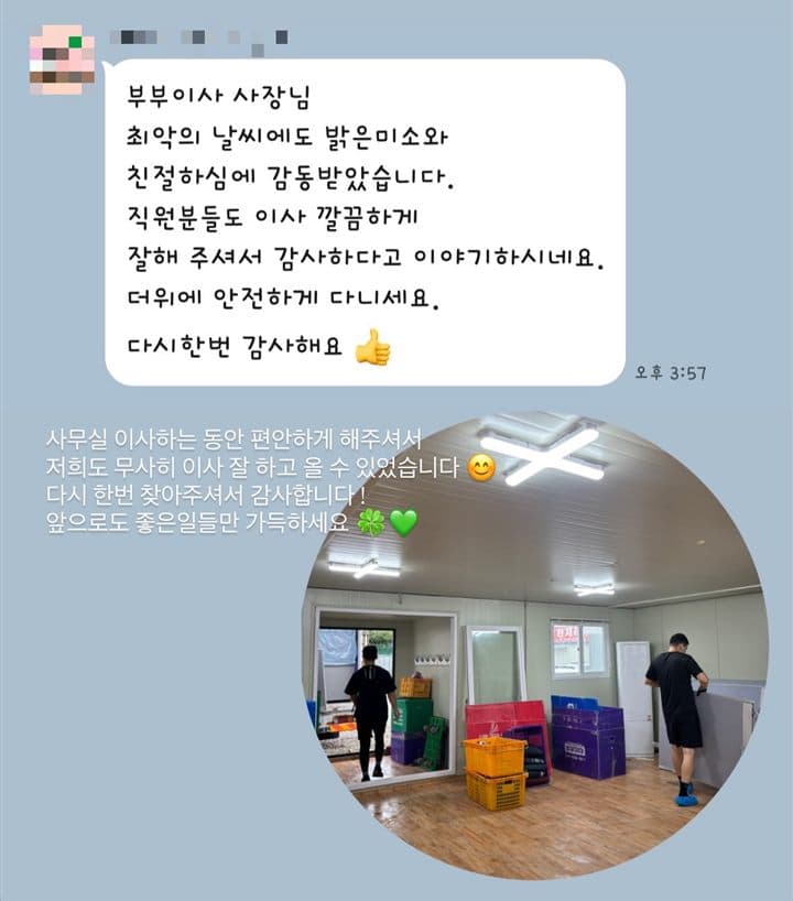 사무실 이사 고객 카카오톡 후기: 최악의 날씨에도 밝은 미소와 친절하심에 감동받았습니다. 직원분들도 이사 깔끔하게 잘해 주셨어요.